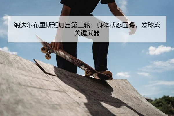 na-da-er-bu-li-si-ban-fu-chu-di-er-lun-shen-ti-zhuang-tai-hui-nuan-fa-qiu-cheng-guan-jian-wu-qi-2-338.jpg