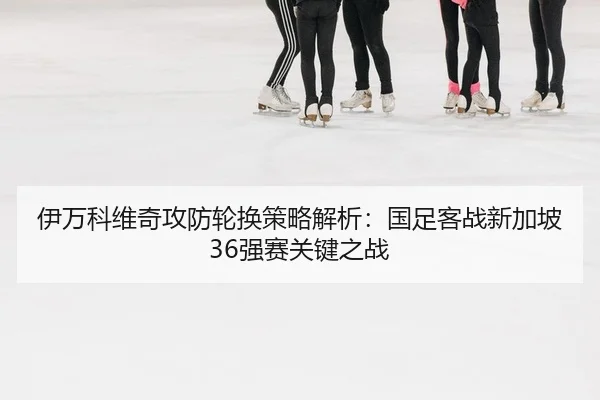 yi-wan-ke-wei-qi-gong-fang-lun-huan-ce-lve-jie-xi-guo-zu-ke-zhan-xin-jia-po-qiang-sai-guan-jian-zhi-zhan-2-211.jpg